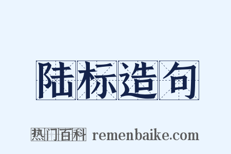 陆标造句是什么意思的图片